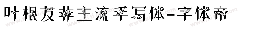 叶根友非主流手写体字体转换