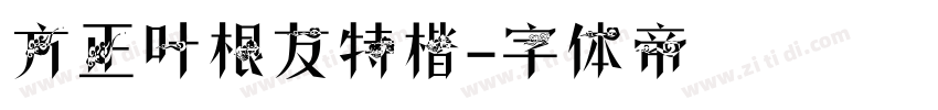 方正叶根友特楷字体转换