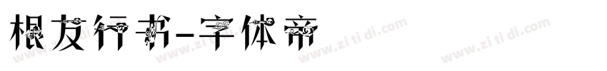 根友行书字体转换