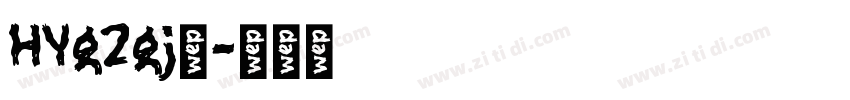 HYg2gj◆字体转换