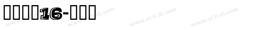 长坂点宋16字体转换