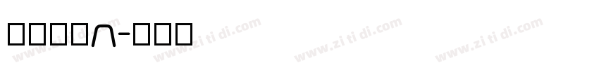 優美筆ＲM字体转换