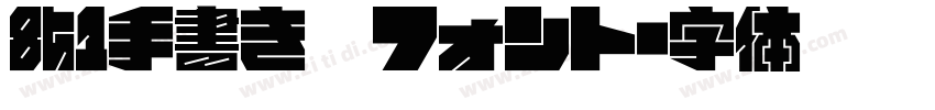 851手書き雑フォント字体转换