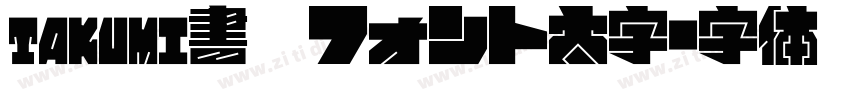 takumi書痙フォント太字字体转换