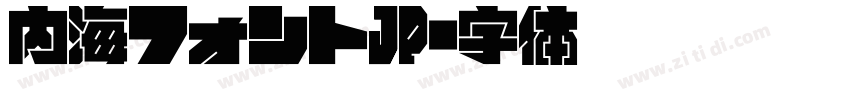 内海フォントJP字体转换
