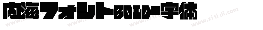 内海フォントbold字体转换