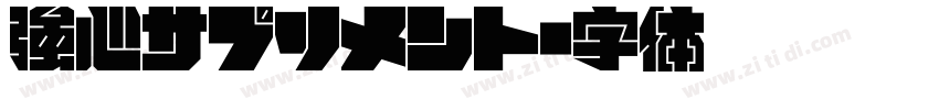 強心サプリメント字体转换