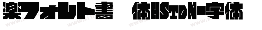 楽フォント書房体HStdN字体转换
