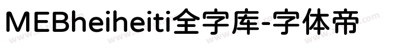MEBheiheiti全字库字体转换