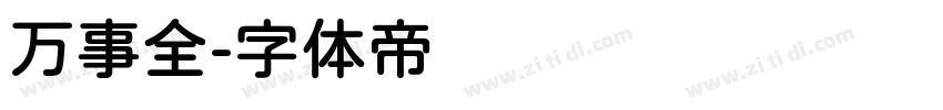 万事全字体转换