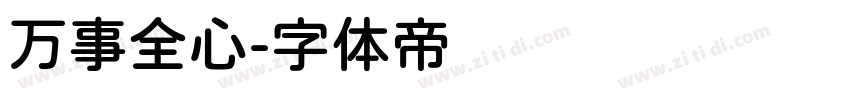 万事全心字体转换