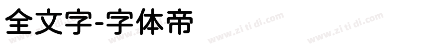 全文字字体转换
