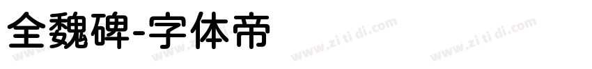 全魏碑字体转换