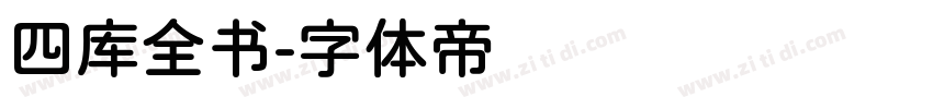 四库全书字体转换