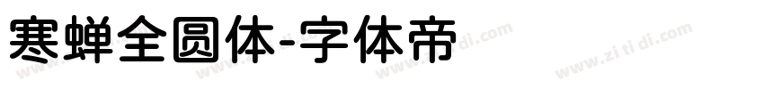 寒蝉全圆体字体转换