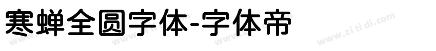 寒蝉全圆字体字体转换