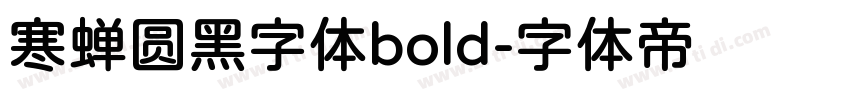 寒蝉圆黑字体bold字体转换