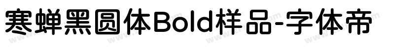 寒蝉黑圆体Bold样品字体转换