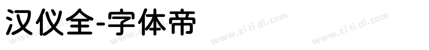 汉仪全字体转换