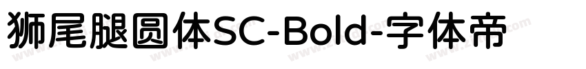 狮尾腿圆体SC-Bold字体转换