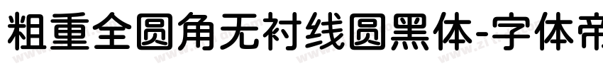 粗重全圆角无衬线圆黑体字体转换