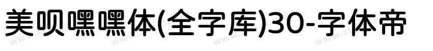美呗嘿嘿体(全字库)30字体转换