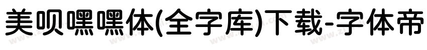 美呗嘿嘿体(全字库)下载字体转换