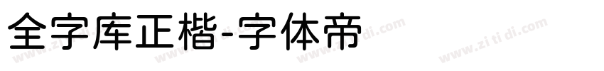 全字库正楷字体转换