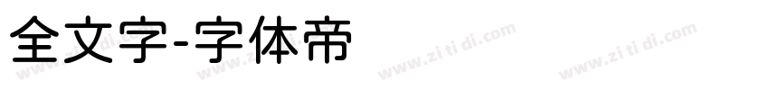 全文字字体转换