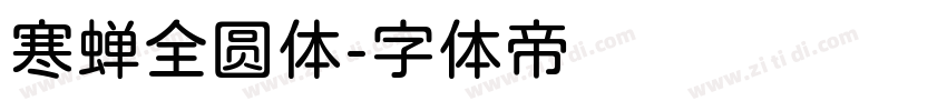 寒蝉全圆体字体转换