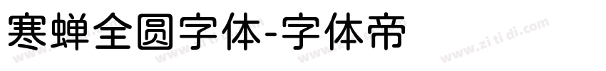 寒蝉全圆字体字体转换