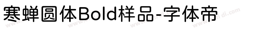 寒蝉圆体Bold样品字体转换
