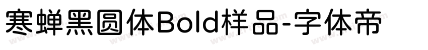 寒蝉黑圆体Bold样品字体转换