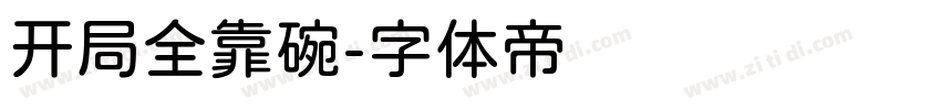 开局全靠碗字体转换