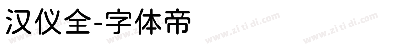 汉仪全字体转换