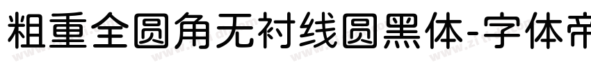 粗重全圆角无衬线圆黑体字体转换