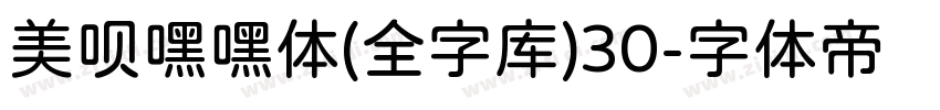 美呗嘿嘿体(全字库)30字体转换