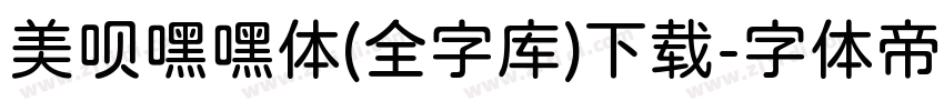 美呗嘿嘿体(全字库)下载字体转换