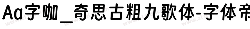 Aa字咖_奇思古粗九歌体字体转换