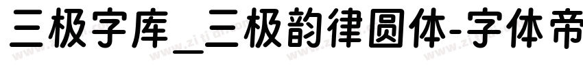 三极字库_三极韵律圆体字体转换