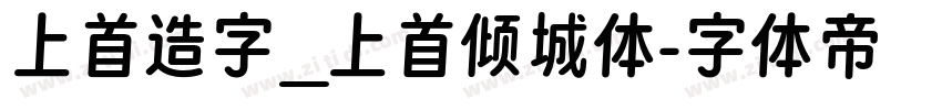 上首造字_上首倾城体字体转换