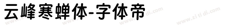 云峰寒蝉体字体转换