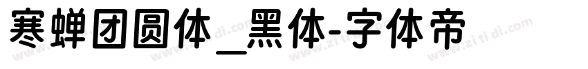 寒蝉团圆体_黑体字体转换