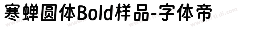 寒蝉圆体Bold样品字体转换