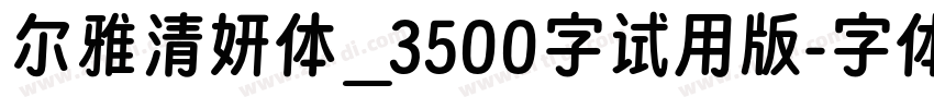 尔雅清妍体_3500字试用版字体转换