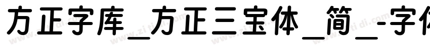 方正字库_方正三宝体_简_字体转换