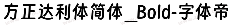 方正达利体简体_Bold字体转换