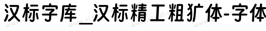 汉标字库_汉标精工粗犷体字体转换