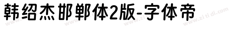 韩绍杰邯郸体2版字体转换