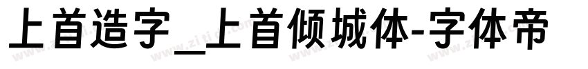 上首造字_上首倾城体字体转换